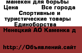 манекен для борьбы › Цена ­ 7 540 - Все города Спортивные и туристические товары » Единоборства   . Ненецкий АО,Каменка д.